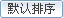 按默認(rèn)排序