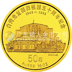臺灣光復回歸祖國50周年金銀紀念幣1/2盎司圓形金質(zhì)紀念幣
