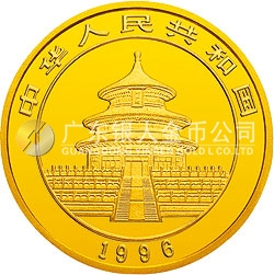1996版熊貓金銀鉑及雙金屬紀(jì)念幣1/4盎司圓形金質(zhì)紀(jì)念幣