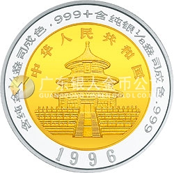 1996版熊貓1/4+1/8盎司雙金屬紀(jì)念幣