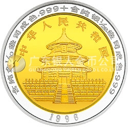 1996版熊貓1/10+1/28盎司雙金屬紀(jì)念幣