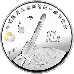 中國航天工業(yè)創(chuàng)建40周年紀念銀幣1盎司圓形銀質紀念幣