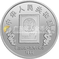 中國(guó)郵政100周年金銀紀(jì)念幣1盎司圓形銀質(zhì)紀(jì)念幣