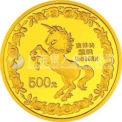 1996版麒麟金銀鉑紀(jì)念幣5盎司圓形金質(zhì)紀(jì)念幣