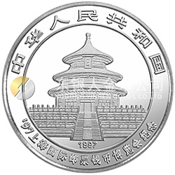 1997上海國際郵票錢幣博覽會(huì)紀(jì)念銀幣1盎司圓形銀質(zhì)紀(jì)念幣