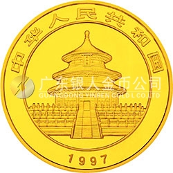 1997版熊貓金銀鉑及雙金屬紀(jì)念幣1/20盎司圓形金質(zhì)紀(jì)念幣