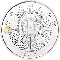 1997年迎春金銀紀念幣5盎司圓形銀質(zhì)紀念幣