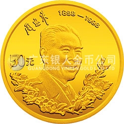 周恩來誕辰100周年金銀紀念幣1/2盎司圓形金質紀念幣