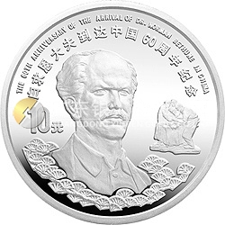 白求恩到達(dá)中國(guó)60周年紀(jì)念銀幣1盎司圓形銀質(zhì)紀(jì)念幣