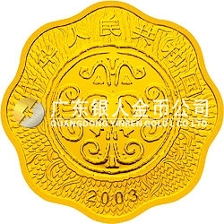 2003中國癸未（羊）年金銀紀念幣1/2盎司梅花形金質紀念幣