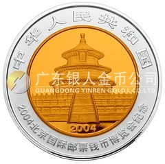 2004北京國(guó)際郵票錢幣博覽會(huì)紀(jì)念銀幣1盎司圓形銀質(zhì)紀(jì)念幣