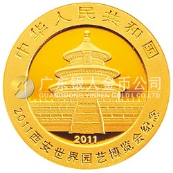 2011西安世界園藝博覽會熊貓加字金銀紀念幣1/4盎司圓形金質(zhì)紀念幣