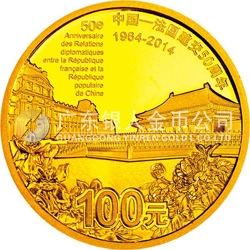 中國—法國建交50周年金銀紀(jì)念幣7.776克（1/4盎司）圓形金質(zhì)紀(jì)念幣