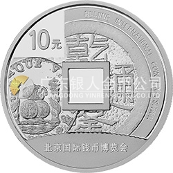 2014北京國際錢幣博覽會銀質(zhì)紀念幣