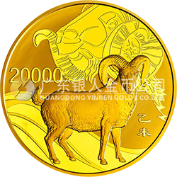 2015中國乙未（羊）年金銀紀(jì)念幣2公斤圓形金質(zhì)紀(jì)念幣 