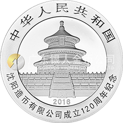 沈陽(yáng)造幣有限公司成立120周年熊貓加字金銀紀(jì)念幣30克圓形銀質(zhì)紀(jì)念幣