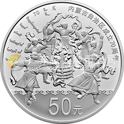 內蒙古自治區(qū)成立70周年金銀紀念幣150克圓形銀質紀念幣