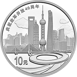 慶祝改革開(kāi)放40周年金銀紀(jì)念幣30克圓形銀質(zhì)紀(jì)念幣