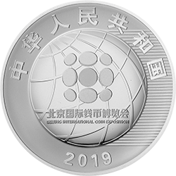 2019北京國(guó)際錢(qián)幣博覽會(huì)銀質(zhì)紀(jì)念幣