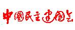 中國(guó)民主建國(guó)會(huì)