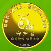 2015年7月訂制　中山邦塑/廣東奇德公司純金銀紀念幣訂制