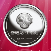 2016年4月定制　上海雪榕生物公司企業(yè)上市紀(jì)念銀幣定制