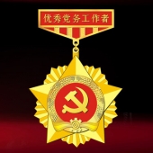 2016年6月制作　中共漢濱區(qū)委優(yōu)秀黨務工作者勛章制作