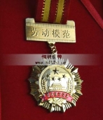勞動(dòng)模范金質(zhì)證章,勞動(dòng)模范證章,全國(guó)五一勞動(dòng)模范獎(jiǎng)?wù)? title=
